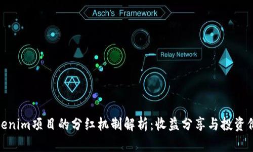 Tokenim项目的分红机制解析：收益分享与投资价值
