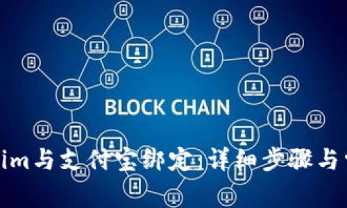 如何将Tokenim与支付宝绑定：详细步骤与常见问题解答