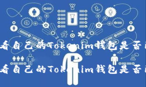 如何查看自己的Tokenim钱包是否已授权

如何查看自己的Tokenim钱包是否已授权？