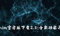 Tokenim官方版下载2.8：全新功能与指南