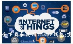 如何安全下载和使用Toker钱包：完整指南