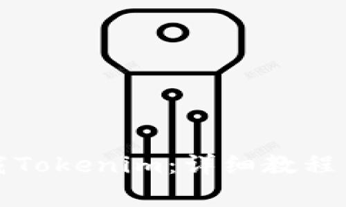 如何在外网下载Tokenim：详细教程与常见问题解答