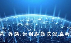 揭露 Tokenim 诈骗：识别和防范潜在的数字货币骗