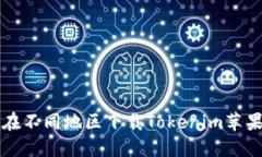 如何在不同地区下载Tokenim苹果应用