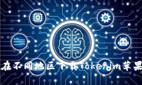 如何在不同地区下载Tokenim苹果应用