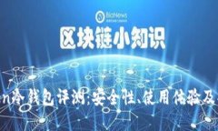 优质IM Token冷钱包评测：安全性、使用体验及功能