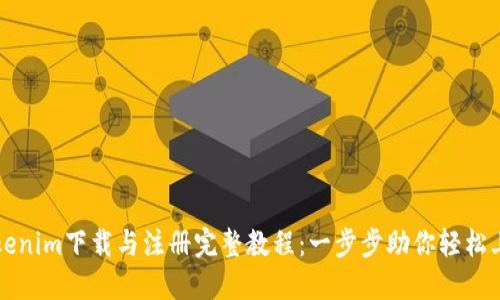 Tokenim下载与注册完整教程：一步步助你轻松上手