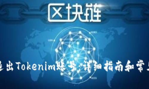 如何安全退出Tokenim账号：详细指南和常见问题解答