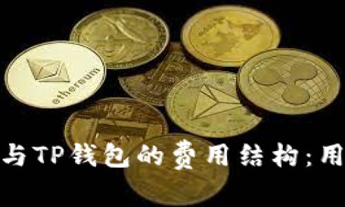 深度解析Tokenim与TP钱包的费用结构：用户必知的成本分析