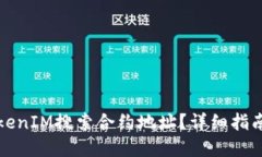 如何使用TokenIM搜索合约地址？详细指南与实用技