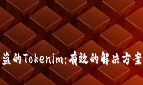 如何找回被盗的Tokenim：有效的解决方案与防范措施