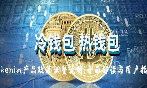 Tokenim产品政策调整说明：全面解读与用户指南
