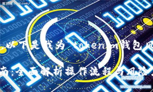 为了更好地满足你的需求，以下是我为“tokenim钱包风控怎么解除”设计的内容：

Tokenim钱包风控解除指南：全面解析操作流程与风险应对