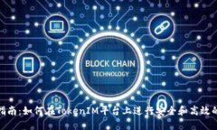 TokenIM交易指南：如何在TokenIM平台上进行安全和高