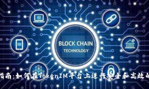 TokenIM交易指南：如何在TokenIM平台上进行安全和高效的数字资产买卖