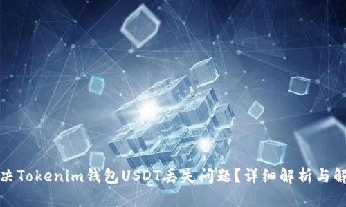 如何解决Tokenim钱包USDT丢失问题？详细解析与解决方案