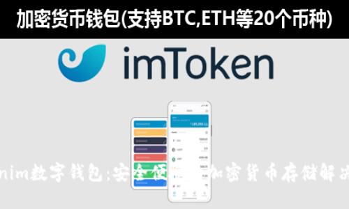 Tokenim数字钱包：安全便捷的加密货币存储解决方案