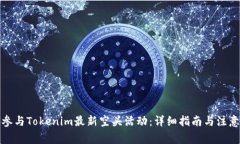 如何参与Tokenim最新空头活动：详细指南与注意事