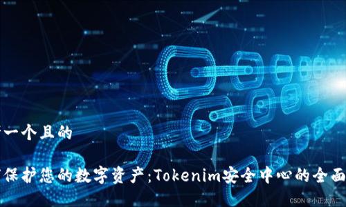 思考一个且的

如何保护您的数字资产：Tokenim安全中心的全面指南