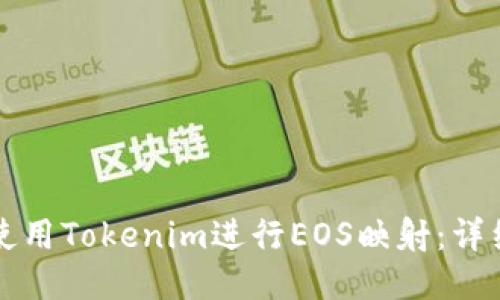 如何使用Tokenim进行EOS映射：详细指南