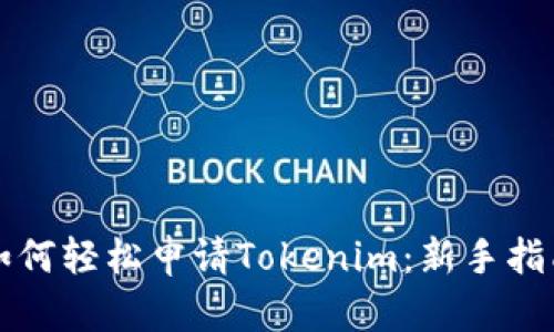 如何轻松申请Tokenim：新手指南