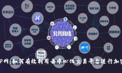 Tokenim P网：如何有效利用去中心化交易平台进行