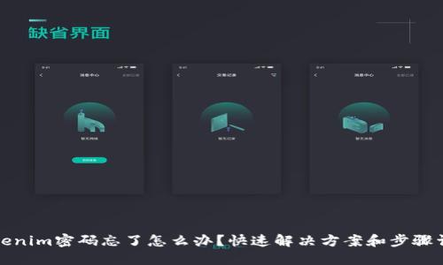 Tokenim密码忘了怎么办？快速解决方案和步骤详解