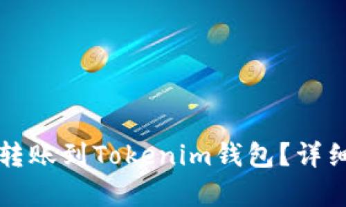 TP钱包能否直接转账到Tokenim钱包？详细解析与步骤指南