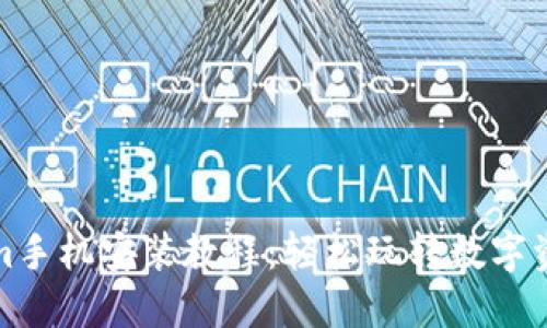 Tokenim手机安装教程：轻松玩转数字资产管理