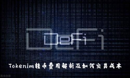 Tokenim转币费用解析及如何交易成本