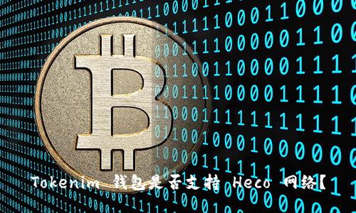 Tokenim 钱包是否支持 Heco 网络？