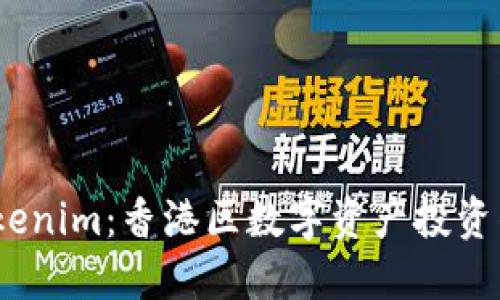 探秘 Tokenim：香港区数字资产投资的新机遇