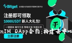 深入解析TokenIM DApp合约：构建去中心化应用的基