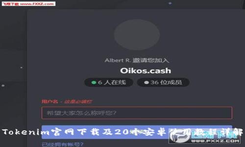 Tokenim官网下载及20个安卓使用教程详解