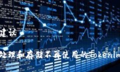  结合 的建议如何安全处理和存储不再使用的To