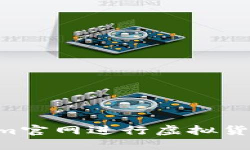 如何使用Tokenim官网进行虚拟货币投资：详尽指南