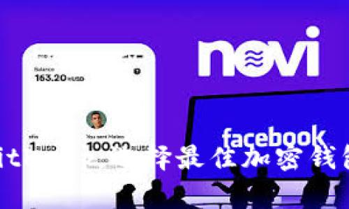 Tokenim和BitKeep：选择最佳加密钱包的全面指南