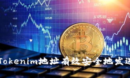 如何通过Tokenim地址有效安全地发送虚拟货币