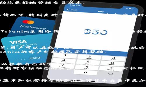 jiaotitokenim如何出售币：初学者指南/jiaoti
tokenim, 出售币, 加密货币, 交易平台/guanjianci

引言
随着加密货币市场的迅猛发展，越来越多的用户开始关注如何通过平台如Tokenim出售他们的币。Tokenim作为一个用户友好的交易平台，为用户提供了简便的操作流程和安全性保障。在这篇文章中，我们将详细探讨Tokenim的操作流程、相关问题和最佳实践，帮助您更有效地进行币的出售。

Tokenim平台的概述
Tokenim是一个新兴的加密货币交易平台，致力于为用户提供高效、安全的交易服务。该平台支持多种主流加密货币的交易，用户可以快速买卖各种币种，平台的界面友好，适合初学者和专业交易者。
Tokenim的优势在于其低交易费用、安全性和积极的用户支持。无论您是想出售比特币、以太坊，还是其他加密资产，Tokenim都提供了完备的服务和指南，使交易过程更加顺畅。

出售币的操作步骤
要在Tokenim出售币，您需要遵循几个简单的步骤。从注册账户到最后完成交易，每一步都有详细说明。
第一步，注册并登录您的Tokenim账户。如果您还没有账户，可以简单地通过提供电子邮件和创建密码来注册。确保您完成身份验证步骤，以遵循相关法规。
第二步，确保您的账户中有要出售的加密货币。您可以通过充值功能将币存入Tokenim，或者从其他钱包转账。
第三步，在平台的主要界面找到“出售”选项，选择您要出售的币种并输入出售数量。Tokenim会自动显示当前市场价格和您能获得的币值。
第四步，确认订单并提交。一旦您的订单被匹配，您即可成功出售币。您将会收到出售金额，并可以选择将其兑换为法定货币或者其他币种。

常见问题解答
在出售币的过程中，您可能会面临一些疑问。以下是六个与Tokenim出售币相关的常见问题及其详细解答。

问题一：Tokenim支持哪些币种出售？
Tokenim平台支持多种加密货币的出售，包括比特币（BTC）、以太坊（ETH）、瑞波币（XRP）等主流币。平台持续更新和增加新币种，以满足用户的需求。
如果您想了解具体的币种列表，可以访问Tokenim的官方网站或直接在平台上查看支持的币种。一些新兴的ERC-20代币也可能受到支持，为用户提供更广泛的交易选项。

问题二：在Tokenim出售币有哪些费用？
Tokenim的交易费用相对较低，通常为交易金额的0.1%至0.2%。尽管如此，具体费用可能因市场状况而异，因此建议用户在交易前仔细阅读平台的费用结构。
此外，用户还应注意提取费用。当您将资金提取到银行账户或其他钱包时，可能需要支付额外的手续费。了解这些费用可以帮助您更好地管理交易成本。

问题三：出售币的交易速度有多快？
Tokenim平台的交易速度通常很快，绝大多数订单在几分钟内就能完成。虽然平台会根据市场流动性自动匹配订单，但在某些情况下，特别是对于低流动性的资产，交易时间可能会延长。
为了加快交易速度，用户可以选择设置限价单，这样在市场条件符合他们的预期时，交易将自动执行。

问题四：如何确保交易安全？
安全性是Tokenim平台的一大优点。平台采用了最新的数据加密技术，并且定期进行安全审计，以确保用户资金的安全。此外，Tokenim采用冷钱包存储和多重身份验证措施，进一步降低了用户资产被盗的风险。
用户在进行交易前，还应定期检查自己的账户安全设置，确保个人密码强度和启用两步验证，以增强账户的安全性。

问题五：出售币后，如何提取资金？
出售币后，用户可以根据自己的需要将资金提取到个人银行账户或数字钱包。Tokenim支持多种提取方式，包括电汇、PayPal等，用户可以在账户设置中选择合适的提现方式。
在进行提取时，请确保您所提供的账户信息准确无误，以免延误资金到达。如果在提取过程中遇到任何问题，可以随时联系Tokenim的客户支持团队获得帮助。

问题六：新手如何快速上手Tokenim平台？
对于新手用户，快速上手Tokenim平台的方法是多利用平台的帮助文档和视频教程。Tokenim提供了详细的操作指南，用户可以根据自己的需求进行学习。
另外，建议常参与平台的论坛和社群，与其他用户交流经验，这不仅能够提升自己的交易技巧，还能增加对市场的理解。同时，保持对市场动态的关注，以便在合适的时机做出交易决策。

总结
经过上述的详细介绍，相信您对如何在Tokenim平台出售币有了更深入的了解。无论您是新手还是有经验的交易者，掌握这些基本知识都将帮助您在加密货币交易中更加顺畅。通过合理的操作流程、对平台费用的了解和对安全性的重视，您可以自信地在Tokenim上进行交易，实现您的投资目标。