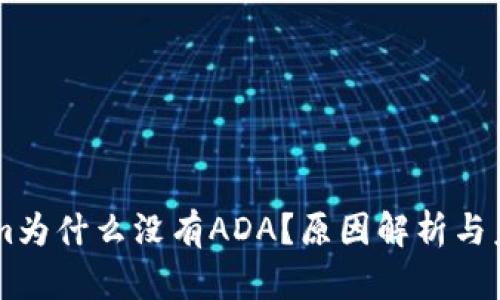 TokenIm为什么没有ADA？原因解析与未来展望
