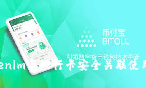 如何将Tokenim与银行卡安全关联使用：完整指南