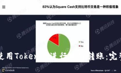 如何使用Tokenim进行跨链转账：完整指南