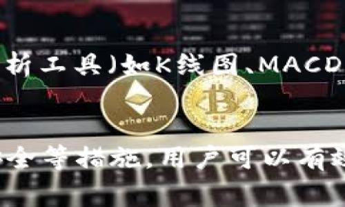   如何将Tokenim转入USDT：完整指南 / 

 guanjianci Tokenim, USDT, 加密货币, 交易所 /guanjianci 

引言
在当今的加密货币市场中，Tokens通常需要转换为更易于交易和使用的币种，如USDT（Tether）。USDT是一种稳定币，与美元挂钩，广泛应用于加密交易中。它的稳定性使得用户在投资和交易时更具安全感。本文将详细介绍如何将Tokenim转换为USDT，并解答一些常见问题，以帮助用户更好地理解这一过程。

将Tokenim转入USDT的步骤
首先，要将Tokenim转为USDT，用户需要确认以下步骤：
ol
    listrong选择交易所：/strong用户首先需要选择一个支持Tokenim与USDT交易的加密货币交易所。例如，币安（Binance）、火币（Huobi）等知名平台。/li
    listrong注册账户：/strong在选定的交易所中，用户需要注册一个账户，并进行身份验证，确保安全性。/li
    listrong充值Tokenim：/strong用户需将所持有的Tokenim通过「充值」功能转入交易所钱包中。/li
    listrong进行交易：/strong在交易所内，选择将Tokenim兑换成USDT，输入希望转出的数量，并确认交易。/li
    listrong提现USDT：/strong最后，将获得的USDT提现至个人钱包中或者继续在交易所内进行交易。/li
/ol

常见问题解答

问题1：Tokenim如何存入交易所？
将Tokenim存入交易所的过程相对简单。用户只需登录到选择的交易所账户，进入资产管理或钱包页面，找到Tokenim的充值选项。该页面通常会显示一个对应的充值地址。用户可以通过自己的钱包将Tokenim发送到这个地址，交易通常会在几分钟内完成，具体取决于网络繁忙程度。

问题2：交易所汇率如何影响Tokenim与USDT的兑换？
交易所的汇率是市场需求和供给决定的，因此会有所波动。当一个交易对的需求量高时，Tokenim对USDT的汇率会升高，反之则下降。在交易时，务必关注实时汇率，以确保交易时机的最佳选择。同时，可以通过设置限价单来控制自己的交易价格，从而在合适的汇率下完成兑换。

问题3：如何避免在兑换中出现额外费用？
在进行Tokenim与USDT的交易时，用户可能会遇到各类费用（如交易费、网络费等）。为了避免这些额外费用，用户可以选择交易所中手续费较低的平台，并选择在交易量较大的时段进行兑换。此外，了解各类费用的标准，也有助于用户做出更明智的决定。

问题4：在不同交易所之间转移Tokenim是否可行？
是的，将Tokenim在不同交易所之间转移是可行的，但这也需要考虑到转账所需的时间和费用。在进行转账之前，务必确认目标交易所是否接收该代币，并注意区块链网络的状态以确保顺利转账。此外，建议用户在转账前进行小额测试，以确保地址及链的正确性。

问题5：钱包安全性如何影响Tokenim转入USDT的过程？
钱包的安全性直接影响到用户资产的安全。在进行Tokenim转入USDT之前，确保使用安全的钱包（例如硬件钱包或信誉良好的软件钱包）。在充值过程中的任何安全隐患都可能导致资产损失。因此，建议用户开启多重身份验证，定期更换密码，并注意保护私钥的信息。

问题6：如何选择合适的交易时机？
选择合适的交易时机是成功交易的关键。用户应关注市场动态、新闻事件及整体市场趋势，以判断何时是买入或卖出的最佳时机。此外，技术分析工具（如K线图、MACD等）可以为用户提供更多的市场看法，从而帮助做出更好的交易决策。

结论
将Tokenim转入USDT的过程虽然步骤较多，但只要掌握步骤和注意事项，便能够顺利完成。通过选择合适的交易平台、注意手续费、保障钱包安全等措施，用户可以有效地进行Tokenim与USDT之间的兑换。希望本文的详细指导能够帮助每位用户在加密货币交易中迈出成功的第一步。