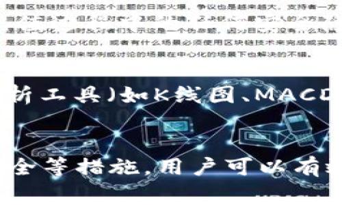   如何将Tokenim转入USDT：完整指南 / 

 guanjianci Tokenim, USDT, 加密货币, 交易所 /guanjianci 

引言
在当今的加密货币市场中，Tokens通常需要转换为更易于交易和使用的币种，如USDT（Tether）。USDT是一种稳定币，与美元挂钩，广泛应用于加密交易中。它的稳定性使得用户在投资和交易时更具安全感。本文将详细介绍如何将Tokenim转换为USDT，并解答一些常见问题，以帮助用户更好地理解这一过程。

将Tokenim转入USDT的步骤
首先，要将Tokenim转为USDT，用户需要确认以下步骤：
ol
    listrong选择交易所：/strong用户首先需要选择一个支持Tokenim与USDT交易的加密货币交易所。例如，币安（Binance）、火币（Huobi）等知名平台。/li
    listrong注册账户：/strong在选定的交易所中，用户需要注册一个账户，并进行身份验证，确保安全性。/li
    listrong充值Tokenim：/strong用户需将所持有的Tokenim通过「充值」功能转入交易所钱包中。/li
    listrong进行交易：/strong在交易所内，选择将Tokenim兑换成USDT，输入希望转出的数量，并确认交易。/li
    listrong提现USDT：/strong最后，将获得的USDT提现至个人钱包中或者继续在交易所内进行交易。/li
/ol

常见问题解答

问题1：Tokenim如何存入交易所？
将Tokenim存入交易所的过程相对简单。用户只需登录到选择的交易所账户，进入资产管理或钱包页面，找到Tokenim的充值选项。该页面通常会显示一个对应的充值地址。用户可以通过自己的钱包将Tokenim发送到这个地址，交易通常会在几分钟内完成，具体取决于网络繁忙程度。

问题2：交易所汇率如何影响Tokenim与USDT的兑换？
交易所的汇率是市场需求和供给决定的，因此会有所波动。当一个交易对的需求量高时，Tokenim对USDT的汇率会升高，反之则下降。在交易时，务必关注实时汇率，以确保交易时机的最佳选择。同时，可以通过设置限价单来控制自己的交易价格，从而在合适的汇率下完成兑换。

问题3：如何避免在兑换中出现额外费用？
在进行Tokenim与USDT的交易时，用户可能会遇到各类费用（如交易费、网络费等）。为了避免这些额外费用，用户可以选择交易所中手续费较低的平台，并选择在交易量较大的时段进行兑换。此外，了解各类费用的标准，也有助于用户做出更明智的决定。

问题4：在不同交易所之间转移Tokenim是否可行？
是的，将Tokenim在不同交易所之间转移是可行的，但这也需要考虑到转账所需的时间和费用。在进行转账之前，务必确认目标交易所是否接收该代币，并注意区块链网络的状态以确保顺利转账。此外，建议用户在转账前进行小额测试，以确保地址及链的正确性。

问题5：钱包安全性如何影响Tokenim转入USDT的过程？
钱包的安全性直接影响到用户资产的安全。在进行Tokenim转入USDT之前，确保使用安全的钱包（例如硬件钱包或信誉良好的软件钱包）。在充值过程中的任何安全隐患都可能导致资产损失。因此，建议用户开启多重身份验证，定期更换密码，并注意保护私钥的信息。

问题6：如何选择合适的交易时机？
选择合适的交易时机是成功交易的关键。用户应关注市场动态、新闻事件及整体市场趋势，以判断何时是买入或卖出的最佳时机。此外，技术分析工具（如K线图、MACD等）可以为用户提供更多的市场看法，从而帮助做出更好的交易决策。

结论
将Tokenim转入USDT的过程虽然步骤较多，但只要掌握步骤和注意事项，便能够顺利完成。通过选择合适的交易平台、注意手续费、保障钱包安全等措施，用户可以有效地进行Tokenim与USDT之间的兑换。希望本文的详细指导能够帮助每位用户在加密货币交易中迈出成功的第一步。