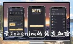 优质探索类似于Tokenim的优秀加密钱包选择