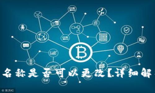Tokenim身份名称是否可以更改？详细解析与常见问题