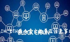 TokenIM ETH最小卖出数量及注意事项解析