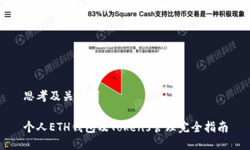 思考及关键词

个人ETH钱包及Tokens管理完全指南