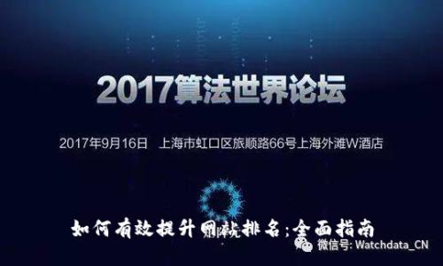 如何有效提升网站排名：全面指南