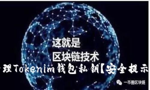 如何安全管理Tokenim钱包私钥？安全提示与最佳实践